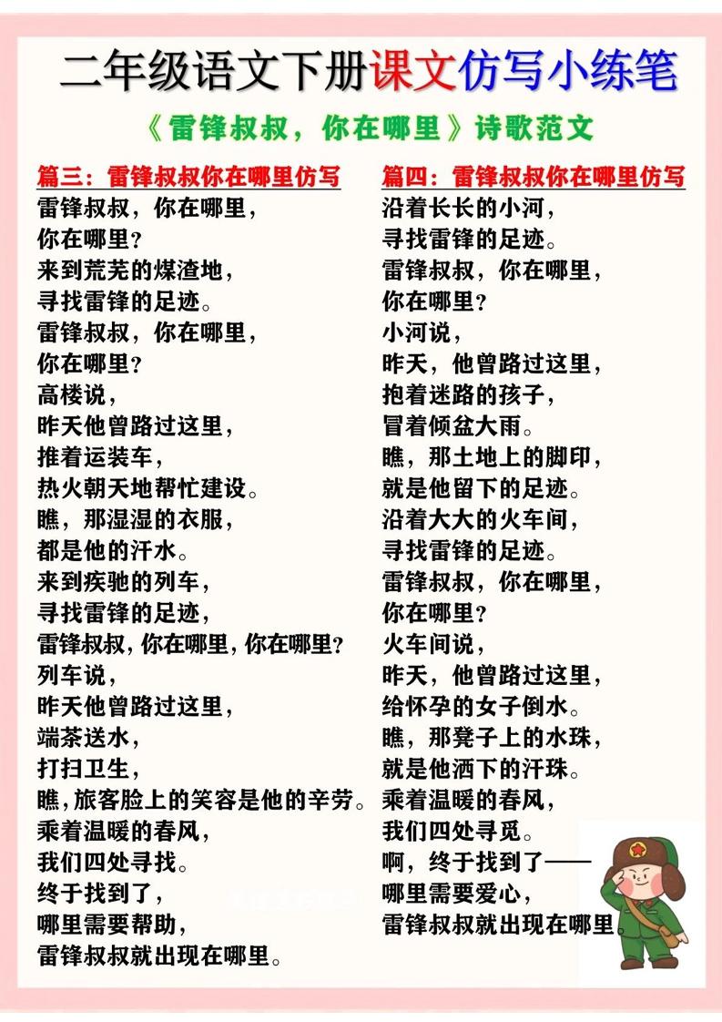 二下语文《雷锋叔叔，你在哪里》仿写诗歌范文11篇（课文仿写小练笔）好创网-专注优质VIP网课 网络创业落地实操课程资源分享 – 每天更新_高质量项目输出好创网