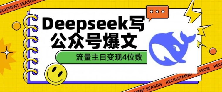 用DeepSeek写公众号爆文,流量主收益一篇文章变现4位数好创网-专注优质VIP网课 网络创业落地实操课程资源分享 – 每天更新_高质量项目输出好创网