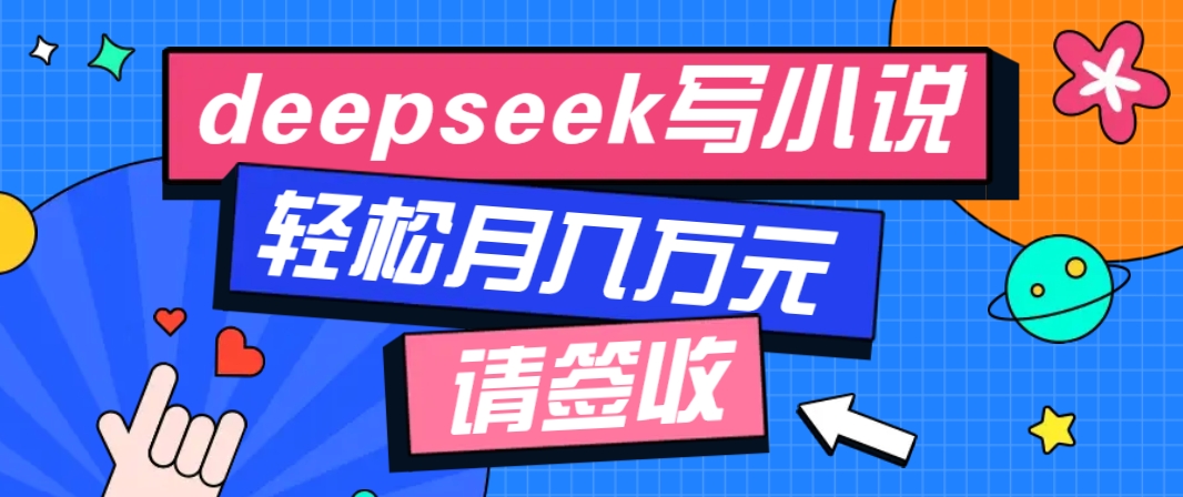 利用Deepseek写小说，零门槛AI小说创作全攻略，新手也能轻松学会提升收入好创网-专注优质VIP网课 网络创业落地实操课程资源分享 – 每天更新_高质量项目输出好创网