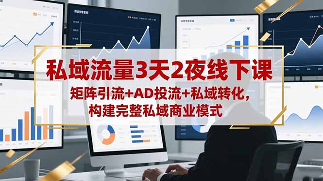 私域流量3天2夜线下课,矩阵引流+AD投流+私域转化,构建完整私域商业模式好创网-专注优质VIP网课 网络创业落地实操课程资源分享 – 每天更新_高质量项目输出好创网