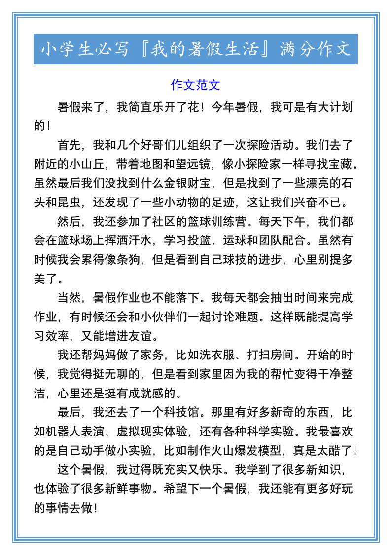 小学生必写『我的暑假生活』满分作文-小升初语文好创网-专注优质VIP网课 网络创业落地实操课程资源分享 – 每天更新_高质量项目输出好创网