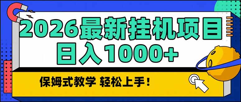 2026 1月最新自动挂机项目长期稳定单日收益1000+好创网-专注优质VIP网课 网络创业落地实操课程资源分享 – 每天更新_高质量项目输出好创网