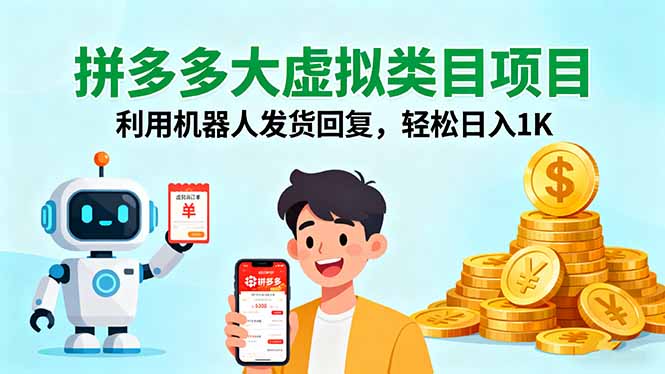 拼多多大虚拟类目项目,利用机器人发货回复,轻松日入1K好创网-专注优质VIP网课 网络创业落地实操课程资源分享 – 每天更新_高质量项目输出好创网