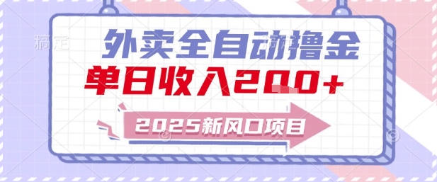 2025新风口外卖全自动撸金,单日收入2张+【揭秘】好创网-专注优质VIP网课 网络创业落地实操课程资源分享 – 每天更新_高质量项目输出好创网