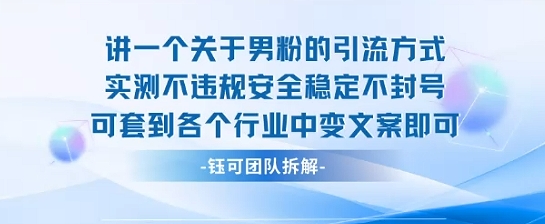 2025关于男粉的引流方式实测不违规安全稳定不封号可套到各个行业中变文案即可好创网-专注优质VIP网课 网络创业落地实操课程资源分享 – 每天更新_高质量项目输出好创网