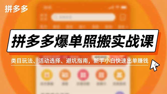 拼多多爆单照搬实战课,类目玩法、活动选择、避坑指南,新手小白快速出单赚钱好创网-专注优质VIP网课 网络创业落地实操课程资源分享 – 每天更新_高质量项目输出好创网