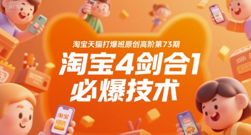 淘宝天猫打爆班原创高阶第73期,淘宝4剑合1必爆技术好创网-专注优质VIP网课 网络创业落地实操课程资源分享 – 每天更新_高质量项目输出好创网