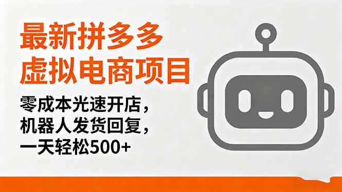 最新拼多多虚拟电商项目，零成本光速开店，机器人发货回复，一天轻松500+好创网-专注优质VIP网课 网络创业落地实操课程资源分享 – 每天更新_高质量项目输出好创网