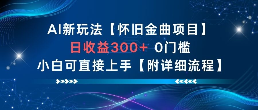 AI新玩法,怀旧金曲项目,日收益3张+,0门槛小白可直接上手【附详细流程】好创网-专注优质VIP网课 网络创业落地实操课程资源分享 – 每天更新_高质量项目输出好创网
