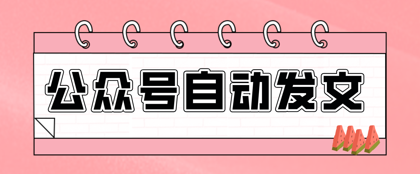 零门槛搞定AI发文流水线!从主题到公众号草稿箱,全程自动化(详细步骤)好创网-专注优质VIP网课 网络创业落地实操课程资源分享 – 每天更新_高质量项目输出好创网