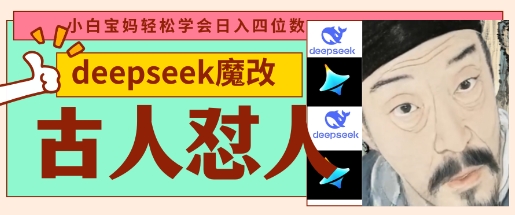 deepseek+古人怼人魔改爆款视频，起号快，爆款多，每天五分钟，变现路子非常广，日入数张好创网-专注优质VIP网课 网络创业落地实操课程资源分享 – 每天更新_高质量项目输出好创网