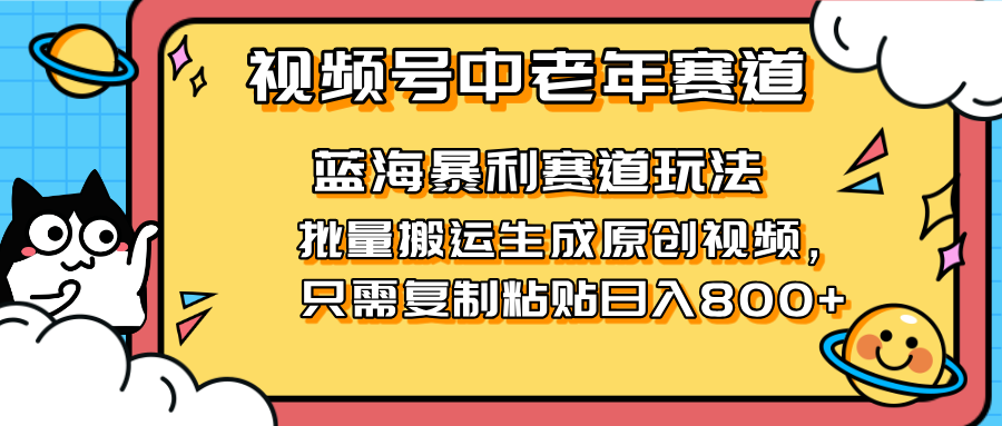 2025视频号中老年短视频蓝海暴利风口!复制粘贴搬运视频单日赚800+,无...好创网-专注优质VIP网课 网络创业落地实操课程资源分享 – 每天更新_高质量项目输出好创网