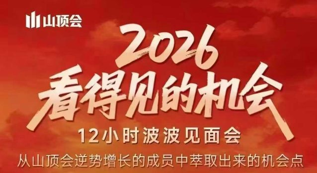 2026看得见的机会，剖析十几个实战案例，可直接抄作业，再优化迭代，内容超全，干货满满好创网-专注优质VIP网课 网络创业落地实操课程资源分享 – 每天更新_高质量项目输出好创网