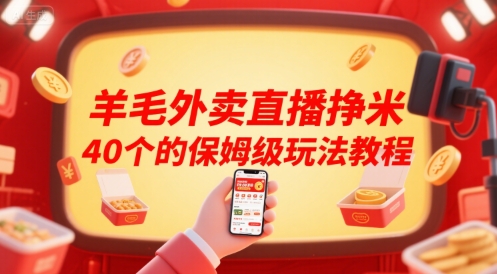 羊毛外卖直播挣米40个的保姆级玩法教程好创网-专注优质VIP网课 网络创业落地实操课程资源分享 – 每天更新_高质量项目输出好创网