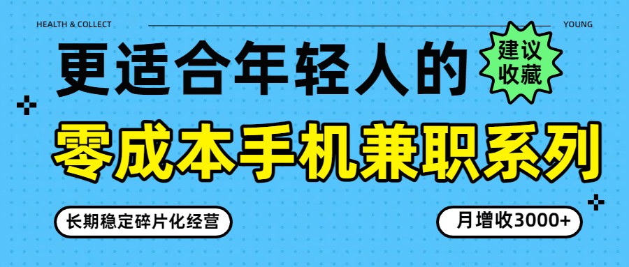零成本手机兼职系列，长期稳定碎片化经营，月增收3000+好创网-专注优质VIP网课 网络创业落地实操课程资源分享 – 每天更新_高质量项目输出好创网