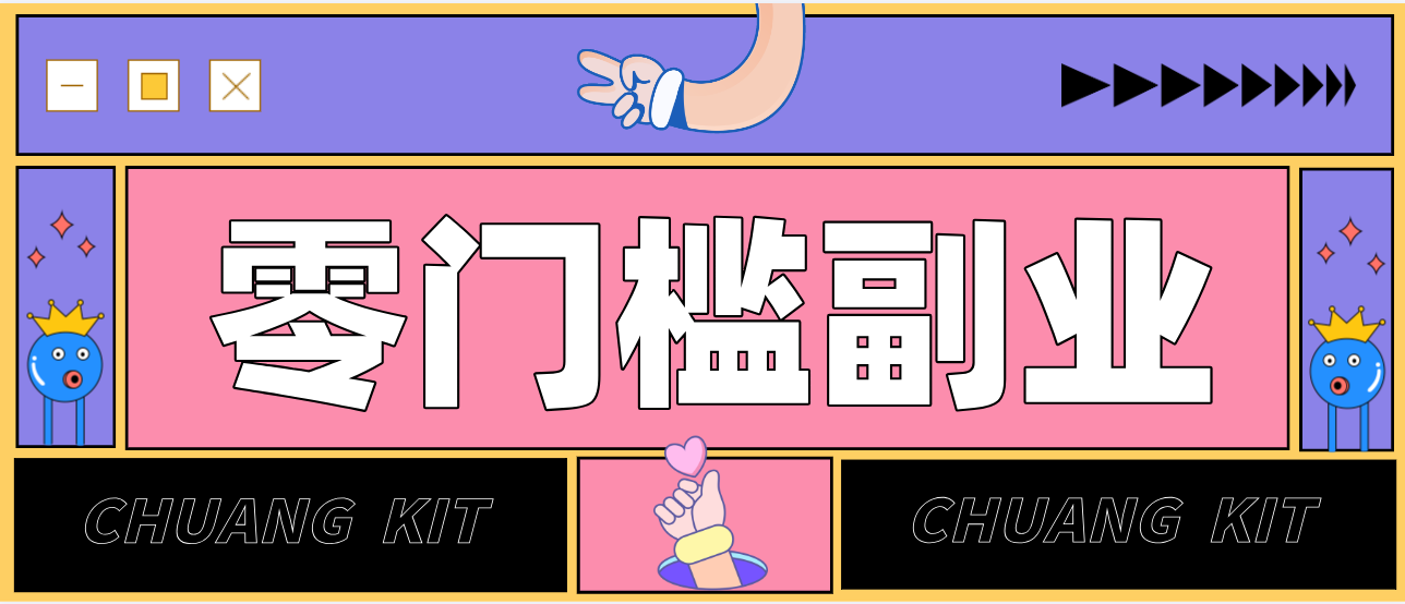 靠谱高单价项目重磅来袭！某宝1分够玩法2.0，小白也能快速变现日赚百元好创网-专注优质VIP网课 网络创业落地实操课程资源分享 – 每天更新_高质量项目输出好创网