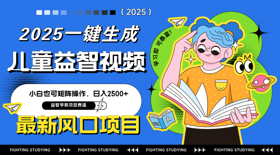 最新AI一键生成儿童益智早教视频，小白可矩阵操作，日入2500+好创网-专注优质VIP网课 网络创业落地实操课程资源分享 – 每天更新_高质量项目输出好创网