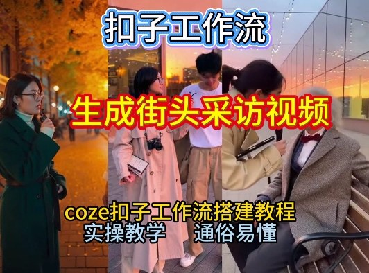 【一键生成街头采访视频工作流】2026保姆级教程来咯！Coze工作流一键搭，街头采访视频直接出片！好创网-专注优质VIP网课 网络创业落地实操课程资源分享 – 每天更新_高质量项目输出好创网