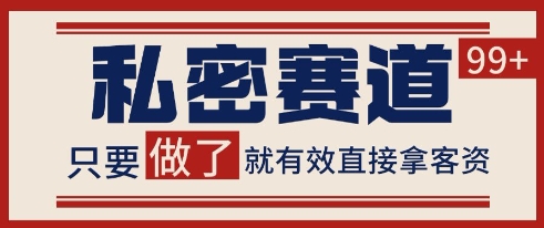 小红书某音私密赛道引流获客 自热矩阵日引200+【揭秘】好创网-专注优质VIP网课 网络创业落地实操课程资源分享 – 每天更新_高质量项目输出好创网