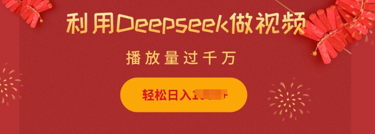 利用Deepseek做小猫摆摊视频,轻松日入多张,简单好操作好创网-专注优质VIP网课 网络创业落地实操课程资源分享 – 每天更新_高质量项目输出好创网