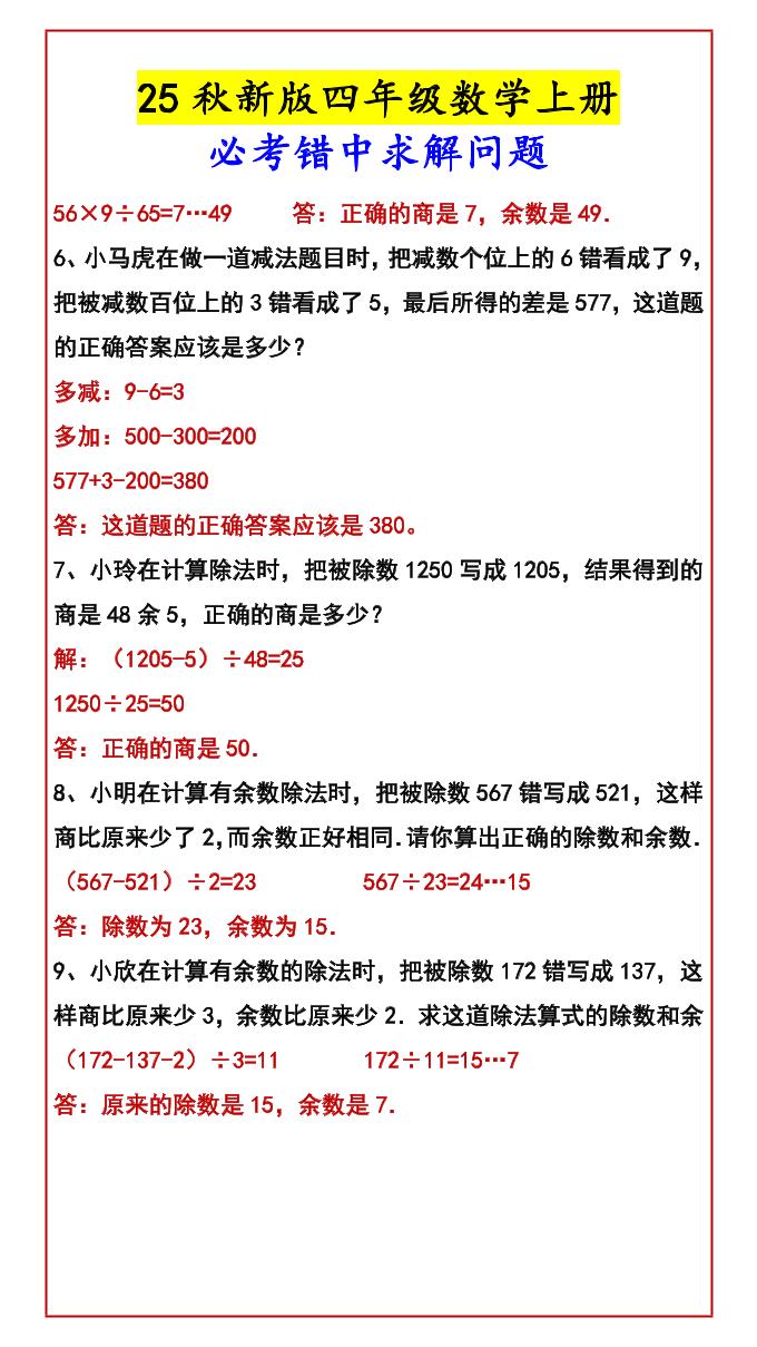 【2025秋新版】四年级数学上册必考错中求解问题好创网-专注优质VIP网课 网络创业落地实操课程资源分享 – 每天更新_高质量项目输出好创网