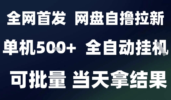 2025最新九月网盘自撸拉新,全自动运行,解放双手,日入5张+,小白可玩,批量操作【揭秘】好创网-专注优质VIP网课 网络创业落地实操课程资源分享 – 每天更新_高质量项目输出好创网