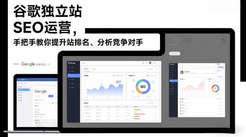 谷歌独立站SEO运营，手把手教你提升网站排名、分析竞争对手(更新2026)好创网-专注优质VIP网课 网络创业落地实操课程资源分享 – 每天更新_高质量项目输出好创网