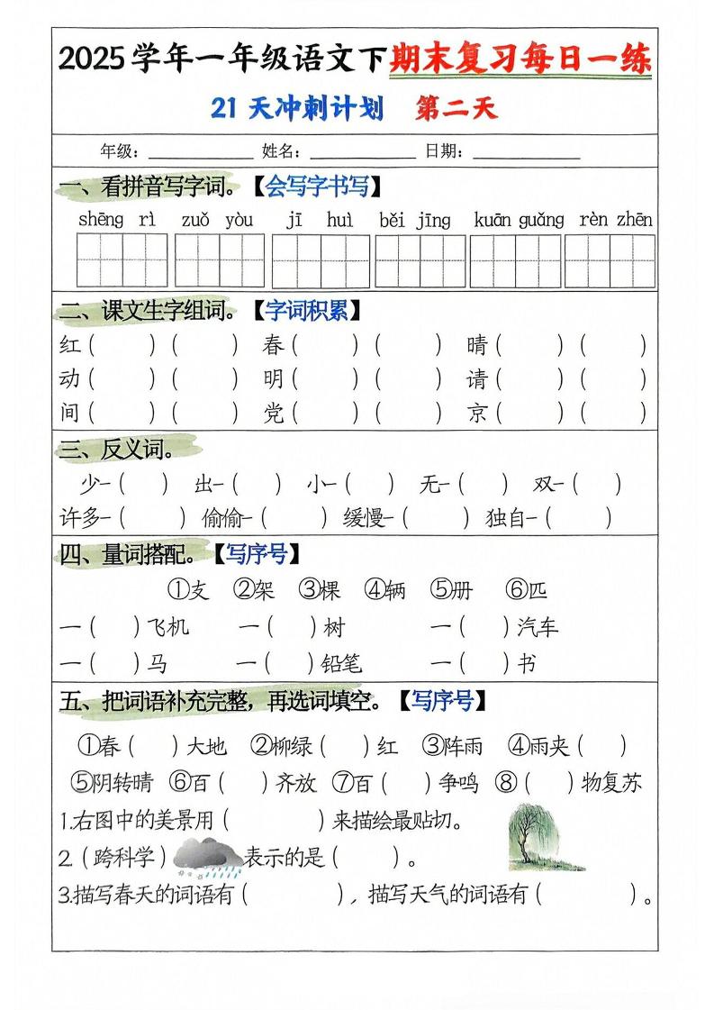 25学年一下语文期末复习每日一练21天冲刺计划（21页）好创网-专注优质VIP网课 网络创业落地实操课程资源分享 – 每天更新_高质量项目输出好创网