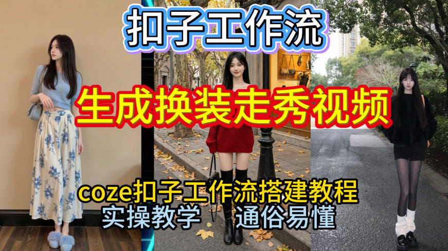 Coze扣子工作流一键生成换装走秀视频，2026保姆级搭建教程来啦，直接生成换装走秀视频全流程好创网-专注优质VIP网课 网络创业落地实操课程资源分享 – 每天更新_高质量项目输出好创网