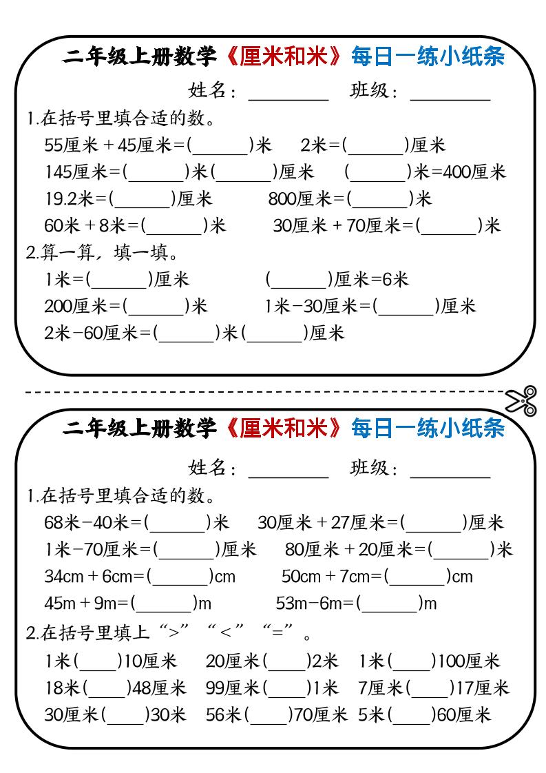 二年级上数学《厘米和米》每日一练小纸条好创网-专注优质VIP网课 网络创业落地实操课程资源分享 – 每天更新_高质量项目输出好创网