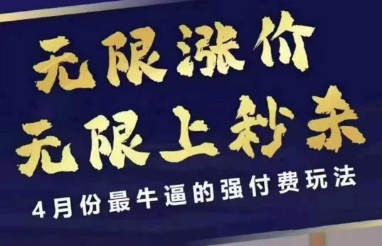 4月12号拼多多线上课，无限涨价，无限上秒杀，4月份最牛逼的强付费玩法好创网-专注优质VIP网课 网络创业落地实操课程资源分享 – 每天更新_高质量项目输出好创网