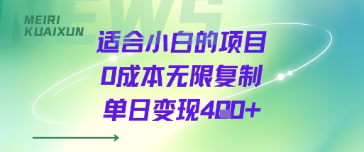 适合小白的项目0成本无限复制单日变现4张+好创网-专注优质VIP网课 网络创业落地实操课程资源分享 – 每天更新_高质量项目输出好创网