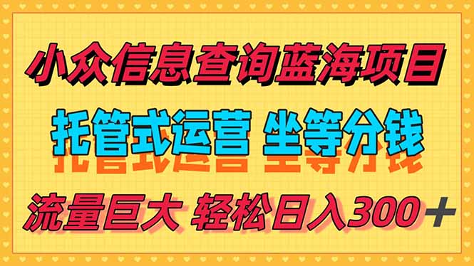 稳定日入300+,小众信息查询蓝海项目,全程懒人式托管,解放你的时间好创网-专注优质VIP网课 网络创业落地实操课程资源分享 – 每天更新_高质量项目输出好创网