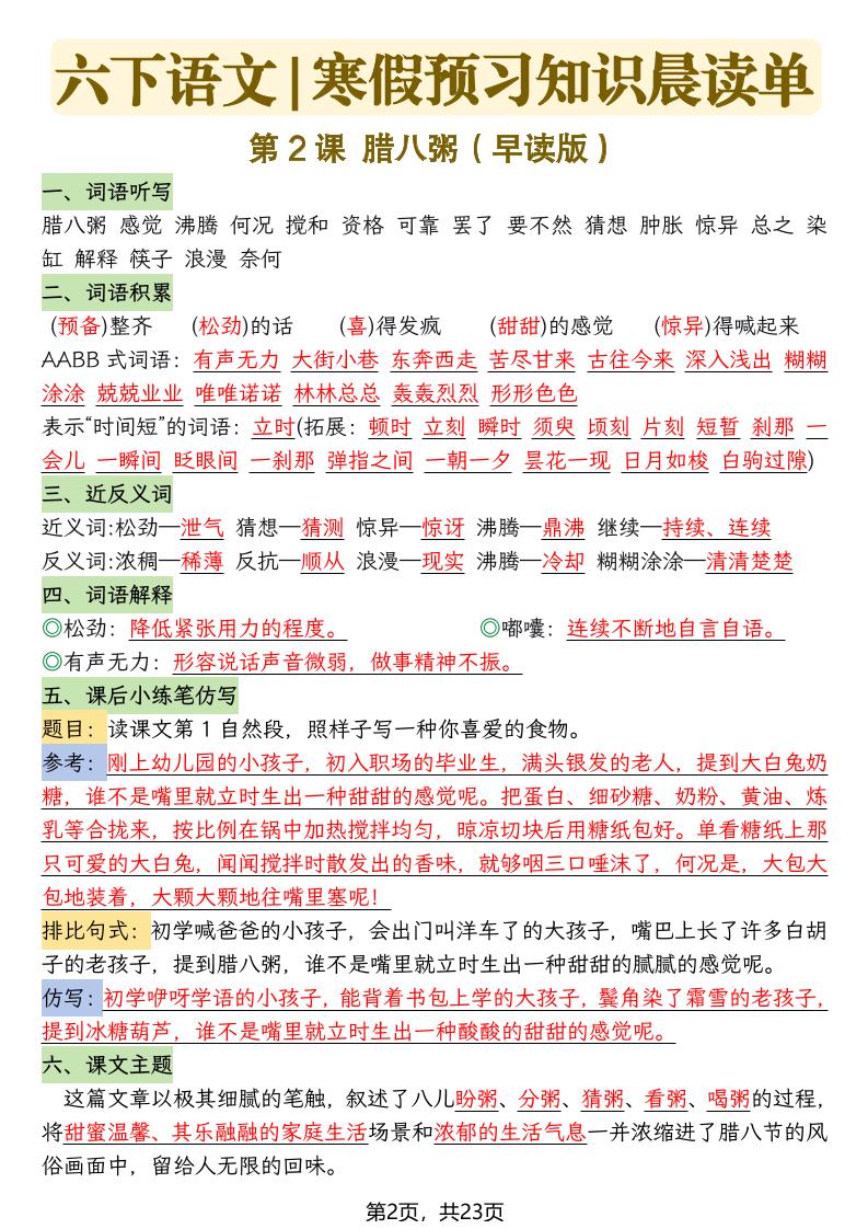 六下语文寒假预习知识晨读单-23页好创网-专注优质VIP网课 网络创业落地实操课程资源分享 – 每天更新_高质量项目输出好创网