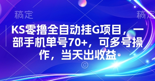KS零撸全自动挂G项目,一部手机单号70+,可多号操作,当天出收益【揭秘】好创网-专注优质VIP网课 网络创业落地实操课程资源分享 – 每天更新_高质量项目输出好创网