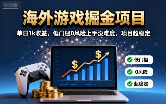 海外游戏掘金项目:单日1k收益,低门槛0风险上手没难度,项目超稳定【揭秘】好创网-专注优质VIP网课 网络创业落地实操课程资源分享 – 每天更新_高质量项目输出好创网