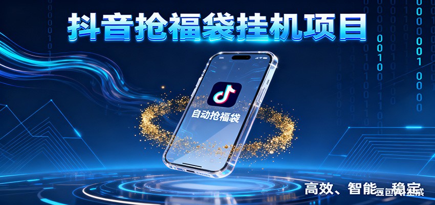 抖音抢福袋挂机项目：自动薅福利，告别手动蹲守！一台电脑日收益400+好创网-专注优质VIP网课 网络创业落地实操课程资源分享 – 每天更新_高质量项目输出好创网