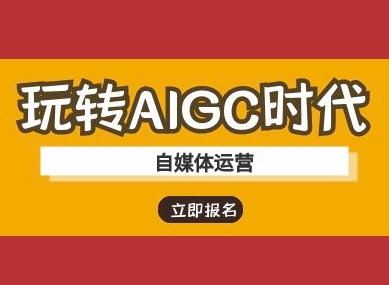 玩转AIGC时代-自媒体运营ai教程好创网-专注优质VIP网课 网络创业落地实操课程资源分享 – 每天更新_高质量项目输出好创网