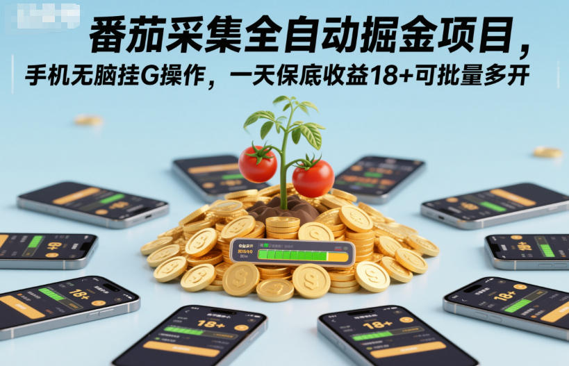 番茄采集全自动掘金项目，手机无脑挂G操作，一天保底收益18+可批量多开【揭秘】好创网-专注优质VIP网课 网络创业落地实操课程资源分享 – 每天更新_高质量项目输出好创网