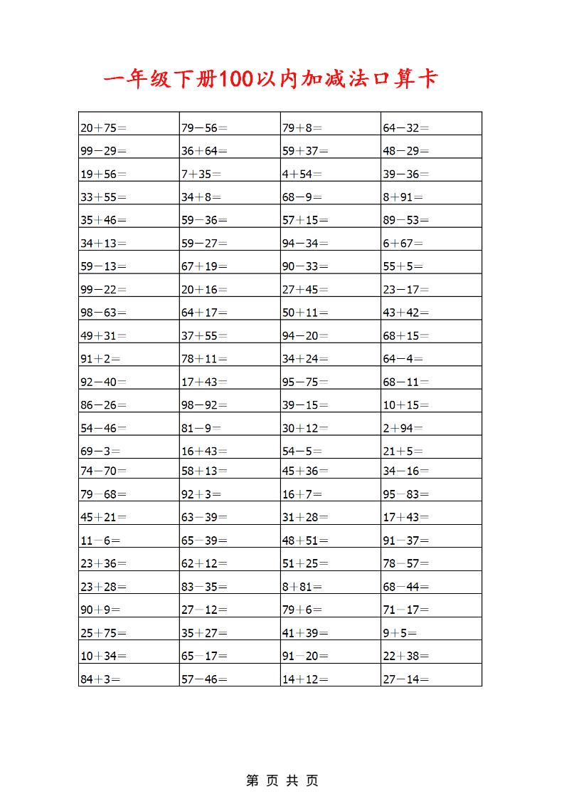 一年级下数学100以内加减法口算卡800道好创网-专注优质VIP网课 网络创业落地实操课程资源分享 – 每天更新_高质量项目输出好创网