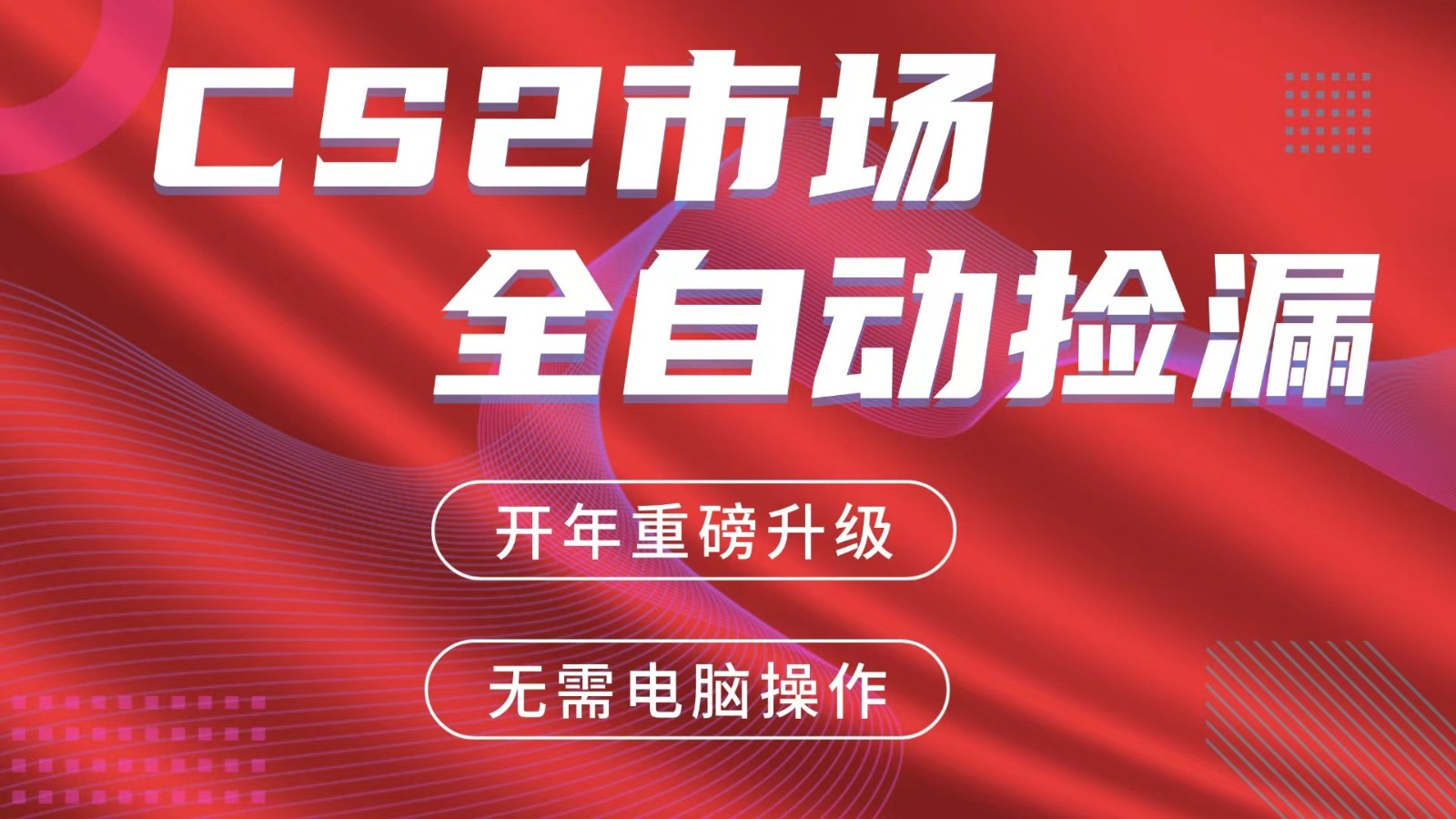 交易平台自动捡漏赚米，蓝海市场，手机即可完成所有操作，稳定每日300+好创网-专注优质VIP网课 网络创业落地实操课程资源分享 – 每天更新_高质量项目输出好创网