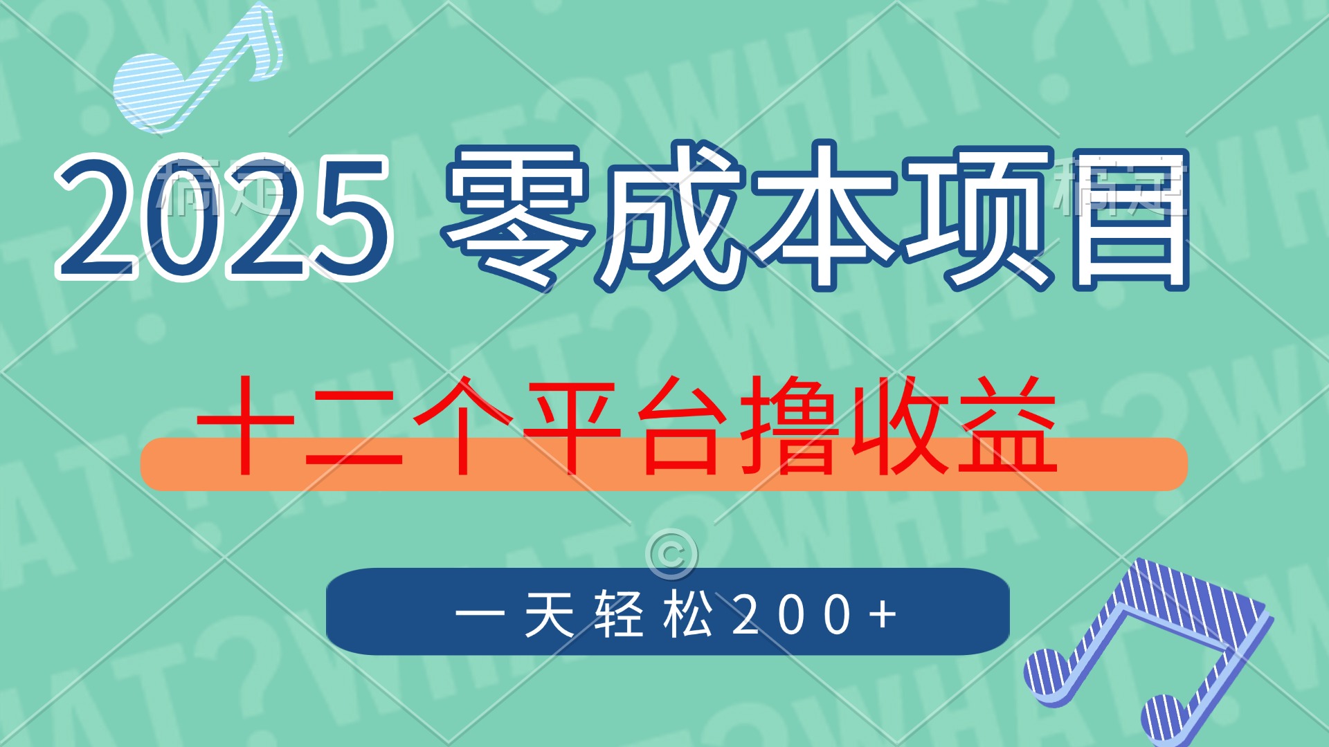 2025年零成本项目，十二个平台撸收益，单号一天轻松200+好创网-专注优质VIP网课 网络创业落地实操课程资源分享 – 每天更新_高质量项目输出好创网