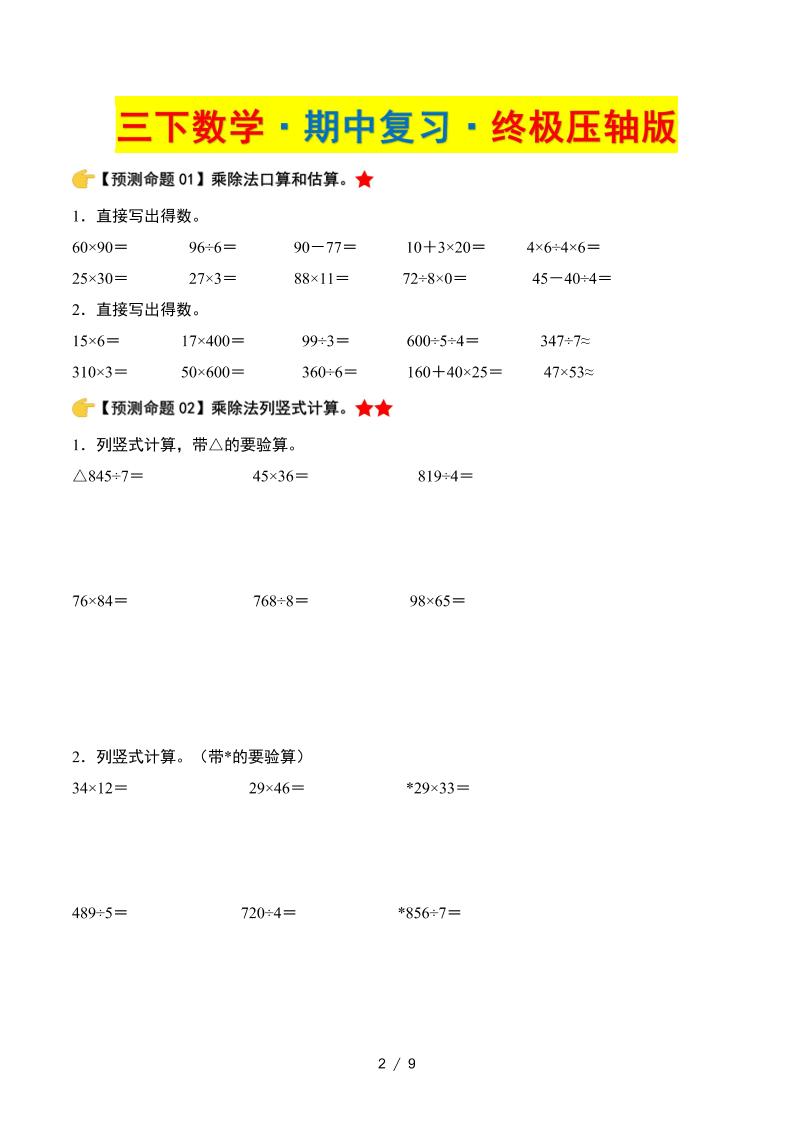 三下数学期中复习·终极压轴版（原卷版）北师大版9页好创网-专注优质VIP网课 网络创业落地实操课程资源分享 – 每天更新_高质量项目输出好创网