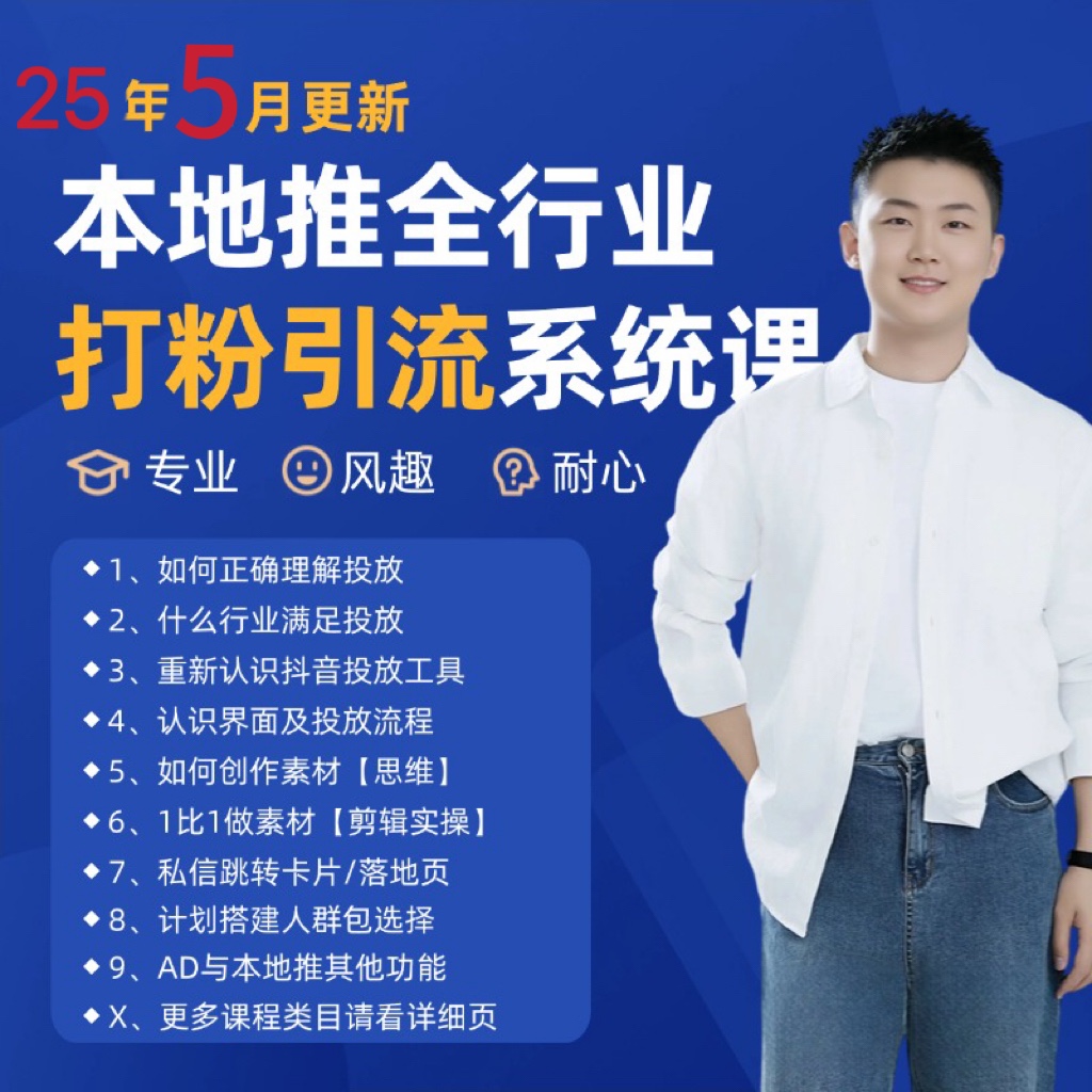 2025年5月最新巨量本地推打粉引流及同城推广精准获客实用课程好创网-专注优质VIP网课 网络创业落地实操课程资源分享 – 每天更新_高质量项目输出好创网