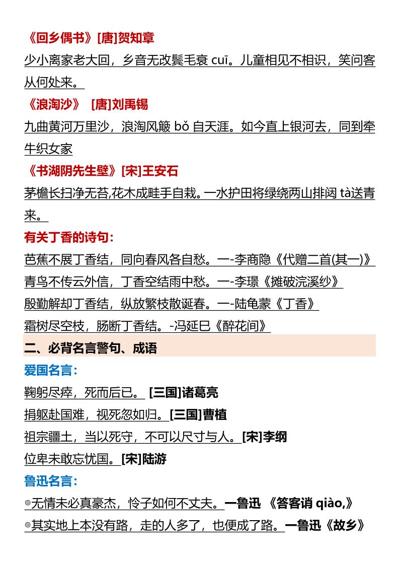 【2025秋新版】【六年级语文上册】必背知识点归纳好创网-专注优质VIP网课 网络创业落地实操课程资源分享 – 每天更新_高质量项目输出好创网