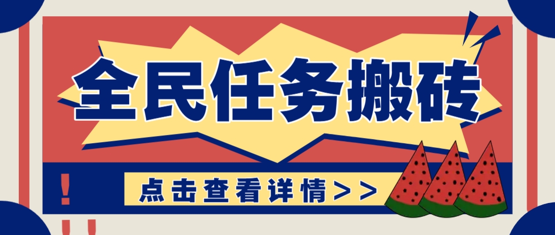 抖音全民任务，每天只需要看看视频轻松日入30+，新手也能快速上手！好创网-专注优质VIP网课 网络创业落地实操课程资源分享 – 每天更新_高质量项目输出好创网