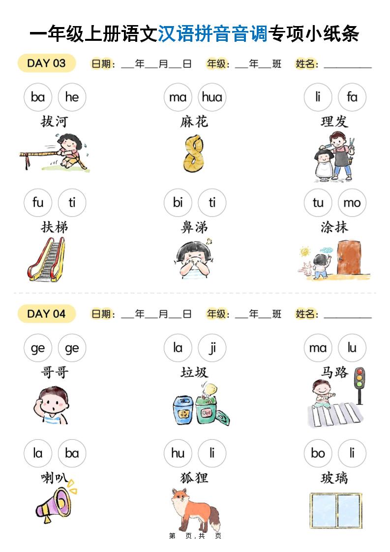 新一上语文汉语拼音音调专项练习小纸条18天（9页）好创网-专注优质VIP网课 网络创业落地实操课程资源分享 – 每天更新_高质量项目输出好创网