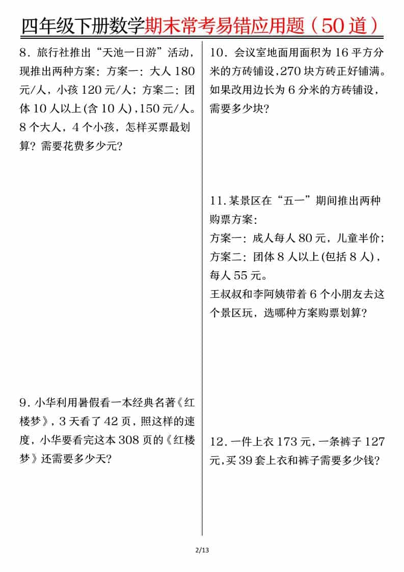 四年级下数学1-8单元常考易错应用题好创网-专注优质VIP网课 网络创业落地实操课程资源分享 – 每天更新_高质量项目输出好创网