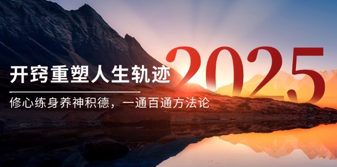 某付费文《开窍重塑人生轨迹,修心练身养神积德,一通百通方法论》好创网-专注优质VIP网课 网络创业落地实操课程资源分享 – 每天更新_高质量项目输出好创网