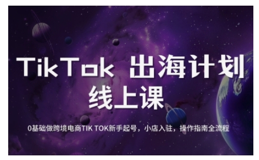 TikTok跨境电商新手起号与运营全攻略,0基础做跨境电商TIKTOK新手起号,小店入驻,操作指南全流程好创网-专注优质VIP网课 网络创业落地实操课程资源分享 – 每天更新_高质量项目输出好创网